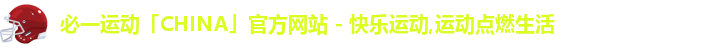 必一运动「CHINA」官方网站 - 快乐运动,运动点燃生活logo